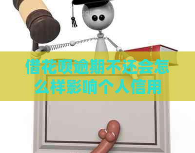 借白条逾期不还会怎么样影响个人信用