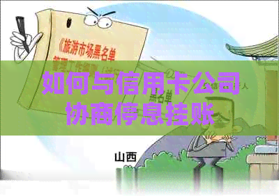 如何与信用卡公司协商停息挂账