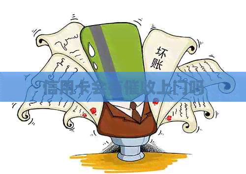 信用卡会有上门吗