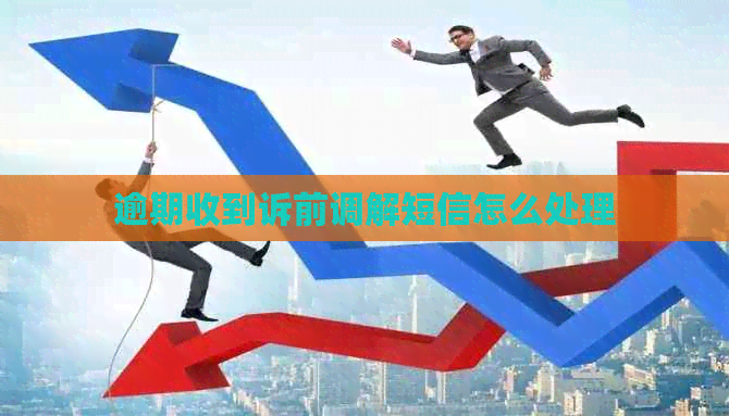 逾期收到诉前调解短信怎么处理