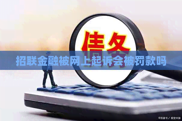 招联金融被网上起诉会被罚款吗