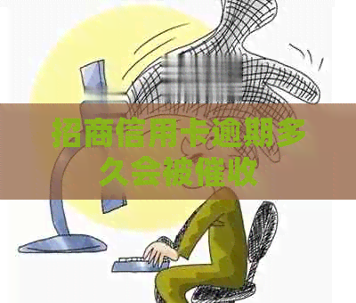 招商信用卡逾期多久会被