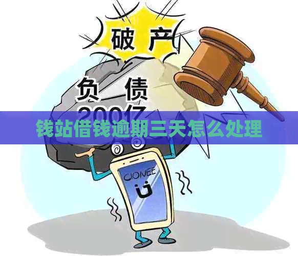 钱站借钱逾期三天怎么处理