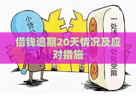 借钱逾期20天情况及应对措施