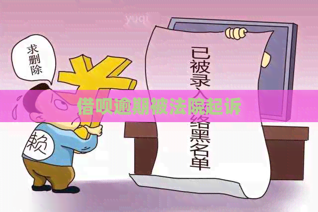 信用卡逾期被法院起诉