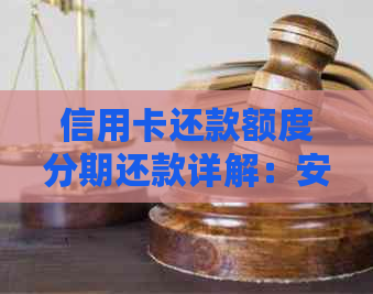 信用卡还款额度分期还款详解：安全与否及如何操作