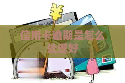 信用卡逾期是怎么处理好
