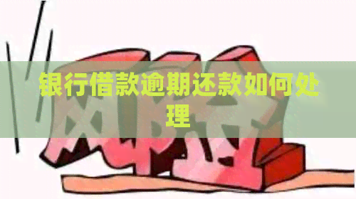 银行借款逾期还款如何处理