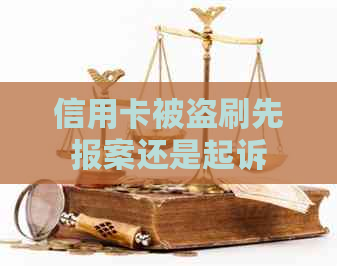 信用卡被盗刷先报案还是起诉
