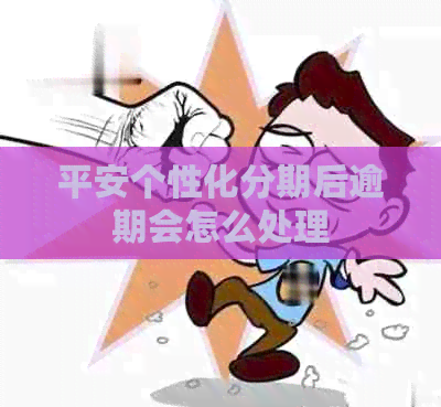 平安个性化分期后逾期会怎么处理