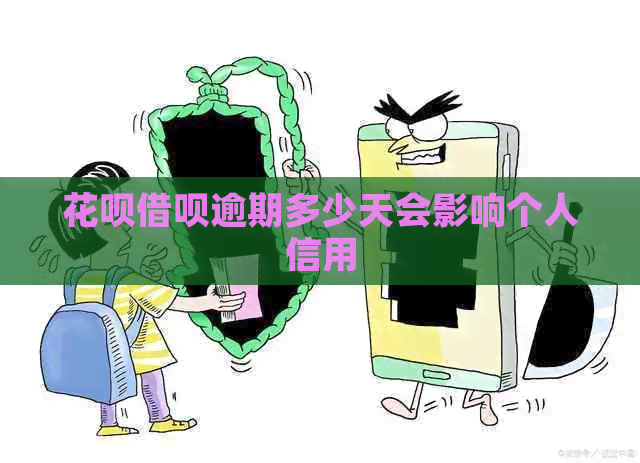 白条信用卡逾期多少天会影响个人信用