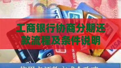 工商银行协商分期还款流程及条件说明