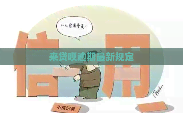 来贷呗逾期最新规定
