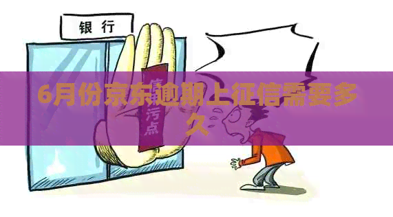 6月份京东逾期上需要多久