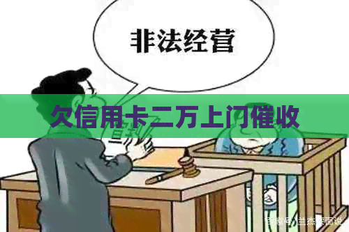 欠信用卡二万上门