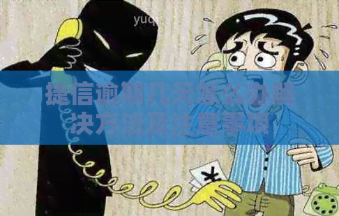 捷信逾期几天怎么办解决方法及注意事项