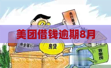 美团借钱逾期8月