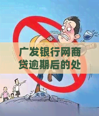 广发银行白条贷逾期后的处理流程