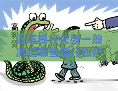 廊坊银行欠款一般冻结哪些银行账户