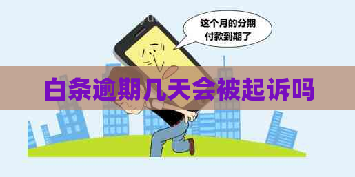 白条逾期几天会被起诉吗