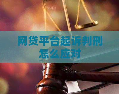 网贷平台起诉判刑怎么应对