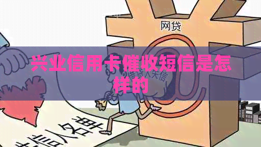 兴业信用卡短信是怎样的
