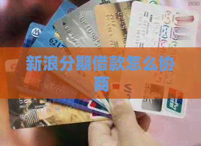 新浪分期借款怎么协商