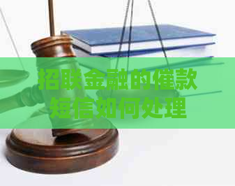 招联金融的催款短信如何处理