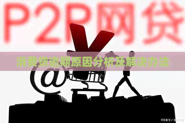 消费贷逾期原因分析及解决办法