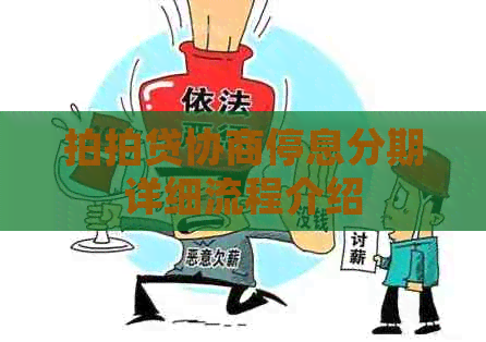 协商停息分期详细流程介绍