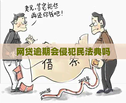 网贷逾期会侵犯民法典吗