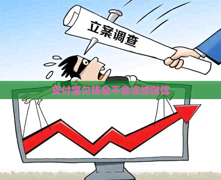信用卡欠钱会不会冻结微信