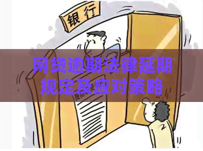 网贷逾期法律延期规定及应对策略