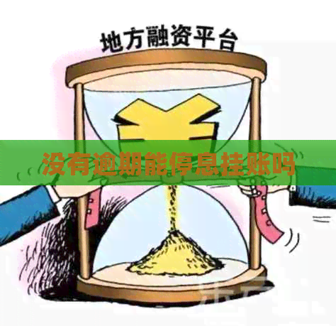 没有逾期能停息挂账吗