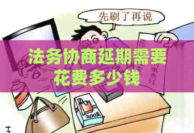 法务协商延期需要花费多少钱