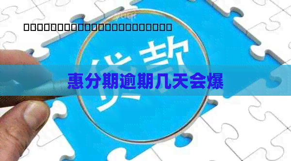 惠分期逾期几天会爆