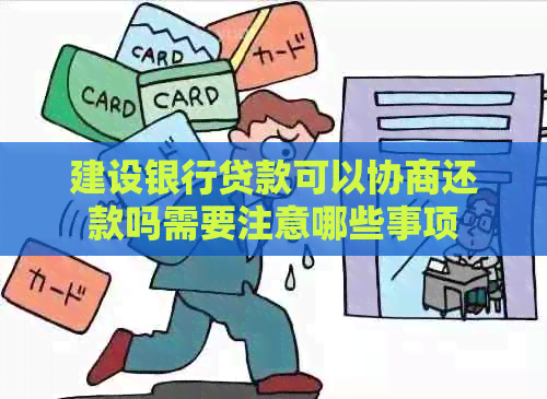 建设银行贷款可以协商还款吗需要注意哪些事项