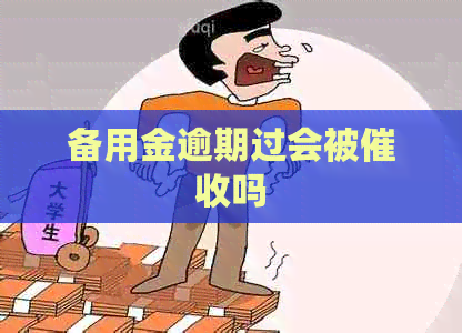 备用金逾期过会被吗