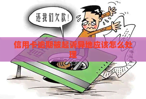 信用卡逾期被起诉异地应该怎么处理