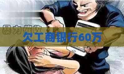 欠工商银行60万