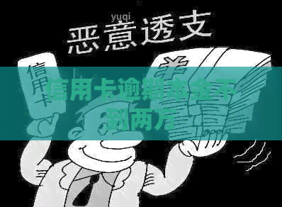 信用卡逾期本金不到两万