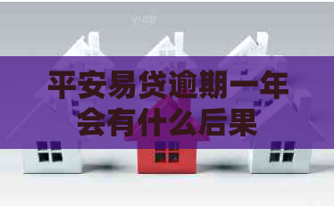 平安易贷逾期一年会有什么后果