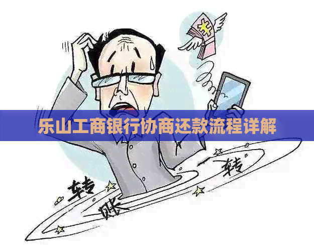 乐山工商银行协商还款流程详解