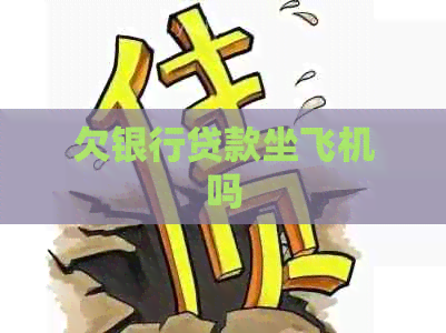 欠银行贷款坐飞机吗