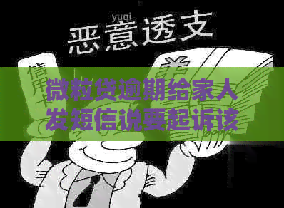 微粒贷逾期给家人发短信说要起诉该怎么处理
