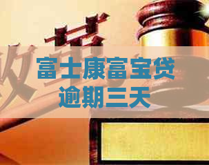富士康富宝贷逾期三天