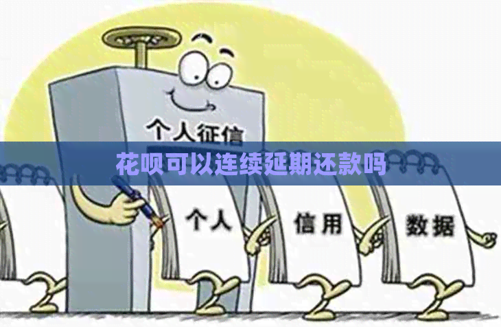 白条可以连续延期还款吗