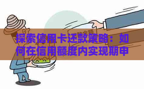 探索信用卡还款策略：如何在信用额度内实现期申请