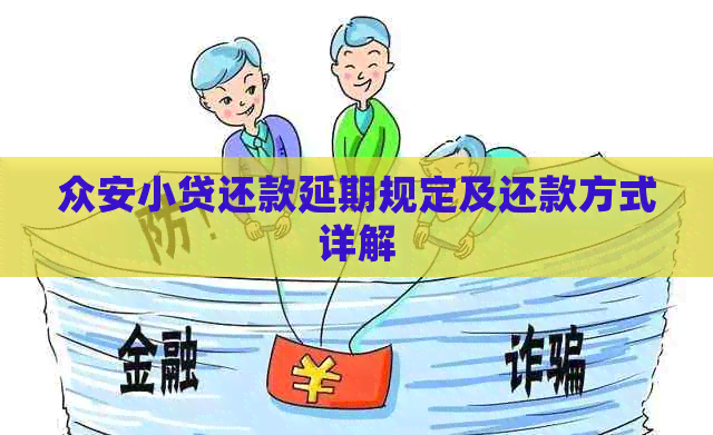 众安小贷还款延期规定及还款方式详解