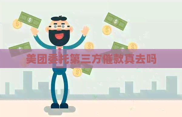 美团委托第三方催款真去吗